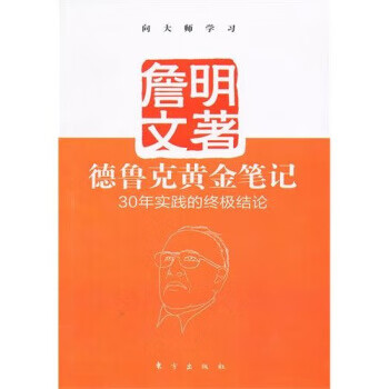 德魯克黃金筆記詹文明 德魯克黃金筆記詹文明