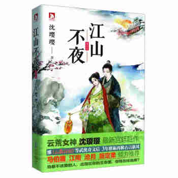 江山不夜蓬萊卷沈瓔瓔