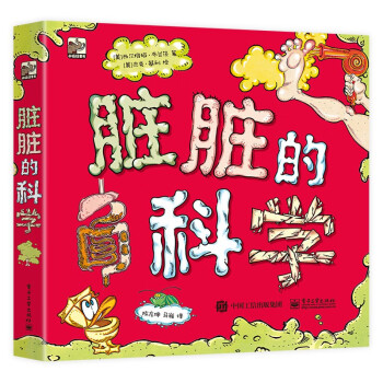 臟臟的科學(xué)小猛犸童書(shū) 臟臟的科學(xué)小猛犸童書(shū)