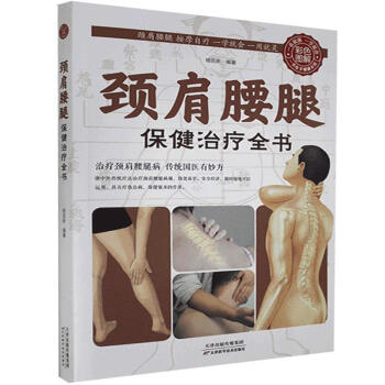頸肩腰腿保健治療全書 頸肩腰腿保健治療全書