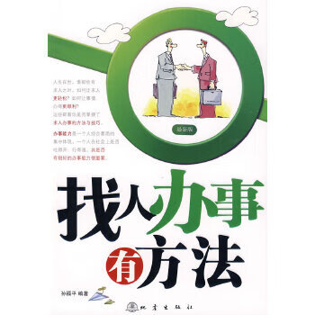 找人辦事有方法孫福平