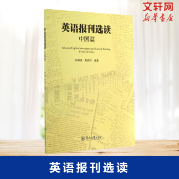 英語報刊選讀-中國篇 英語報刊選讀-中國篇