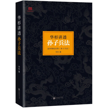華杉講透《孫子兵法》 華杉講透《孫子兵法》