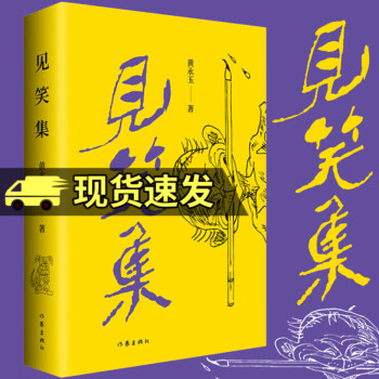 黃永玉新詩集見笑集 黃永玉新詩集見笑集