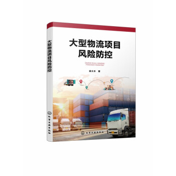 大型物流項目風險防控 大型物流項目風險防控