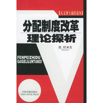 分配制度改革理論探析 分配制度改革理論探析