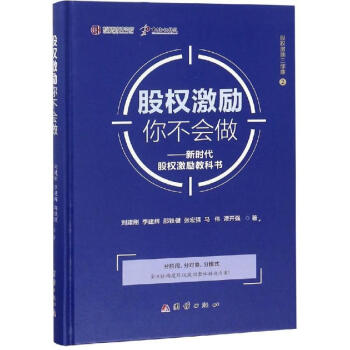 新時代股權激勵教科書 新時代股權激勵教科書