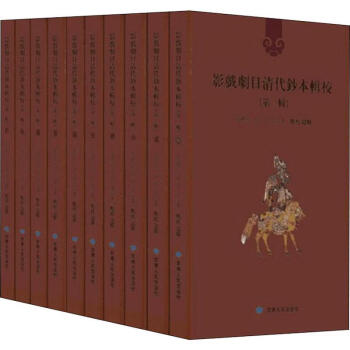 影戲劇目清代鈔本輯校 影戲劇目清代鈔本輯校