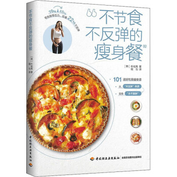 不節(jié)食不反彈的瘦身餐 不節(jié)食不反彈的瘦身餐