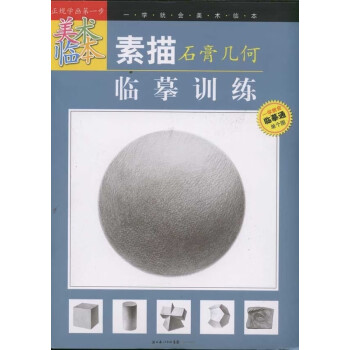 素描石膏幾何臨摹訓練 素描石膏幾何臨摹訓練