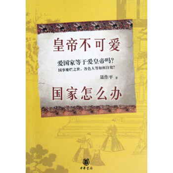 皇帝不可愛國家怎么辦 皇帝不可愛國家怎么辦
