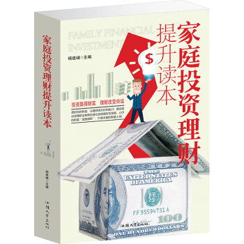 家庭投資理財提升讀本 家庭投資理財提升讀本