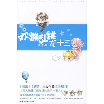歡蹦亂跳龍十三青語著