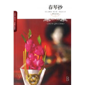 春琴抄/世界文學文庫 春琴抄/世界文學文庫