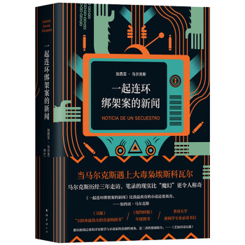 一起連環綁架案的新聞 一起連環綁架案的新聞