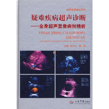 全身超聲顯像病例精析 全身超聲顯像病例精析