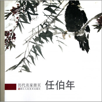 任伯年/歷代名家冊頁