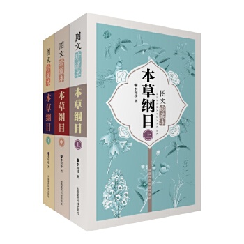 本草綱目圖文珍藏本 本草綱目圖文珍藏本