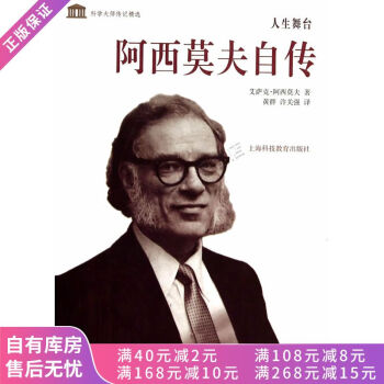 人生舞臺阿西莫夫自傳 人生舞臺阿西莫夫自傳