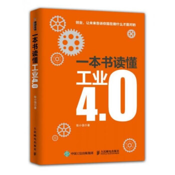 一本書讀懂工業40 一本書讀懂工業40