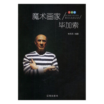魔術畫家畢加索李丹丹