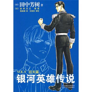銀河英雄傳說回天篇 銀河英雄傳說回天篇