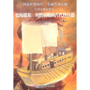 突然衰敗的古代熱兵器 突然衰敗的古代熱兵器