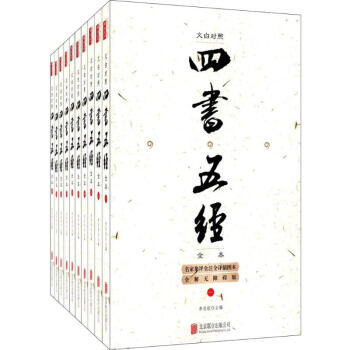 文白對照四書五經(jīng)全本 文白對照四書五經(jīng)全本