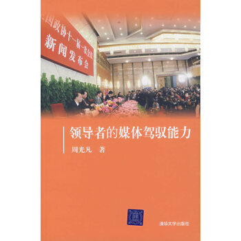 領導者的媒體駕馭能力 領導者的媒體駕馭能力