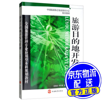 旅游目的地開發與管理 旅游目的地開發與管理