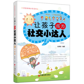 讓孩子成為社交小達人 讓孩子成為社交小達人