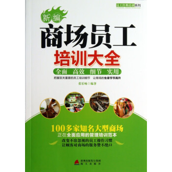 新編商場員工培訓(xùn)大全 新編商場員工培訓(xùn)大全