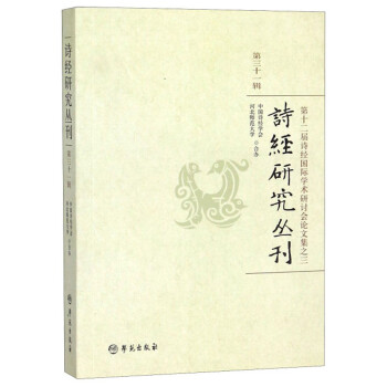 詩經研究叢刊第31輯 詩經研究叢刊第31輯