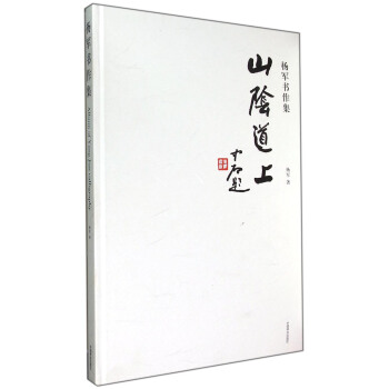 山陰道上楊軍書作集 山陰道上楊軍書作集
