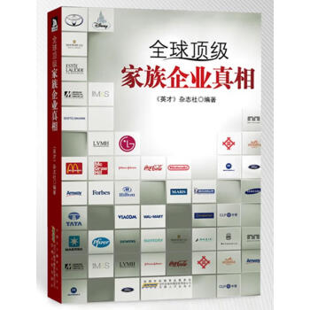 全球頂級家族企業真相 全球頂級家族企業真相