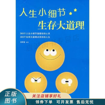 人生小細節生存大道理 人生小細節生存大道理