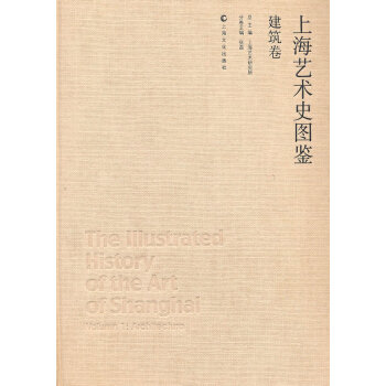上海藝術(shù)史圖鑒建筑卷 上海藝術(shù)史圖鑒建筑卷