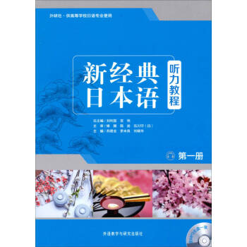 新經典日本語聽力教程 新經典日本語聽力教程