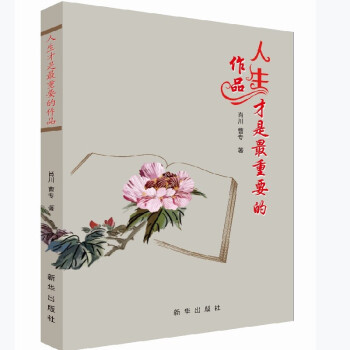 人生才是最重要的作品