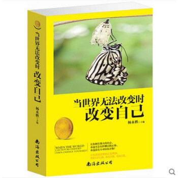 當世界無法改時改自己 當世界無法改時改自己