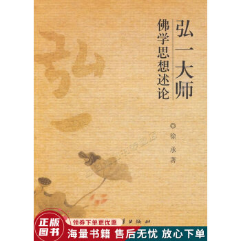 弘一大師佛學思想述論 弘一大師佛學思想述論