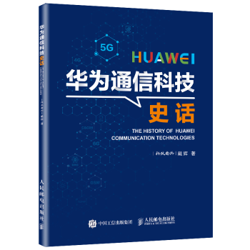 華為通信科技史話戴輝 華為通信科技史話戴輝