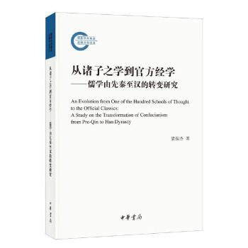 從諸子之學到官方經學 從諸子之學到官方經學
