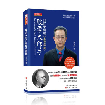 股票大作手回憶錄講解 股票大作手回憶錄講解