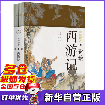降魔修心彩繪西游記 降魔修心彩繪西游記