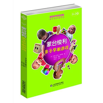 蒙臺梭利親子早教游戲 蒙臺梭利親子早教游戲