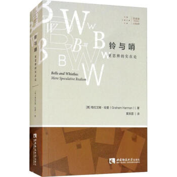 鈴與哨更思辨的實在論 鈴與哨更思辨的實在論