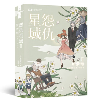 怨仇星域Ⅱ,新伊甸 怨仇星域Ⅱ,新伊甸