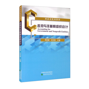 政府與非營(yíng)利組織會(huì)計(jì) 政府與非營(yíng)利組織會(huì)計(jì)