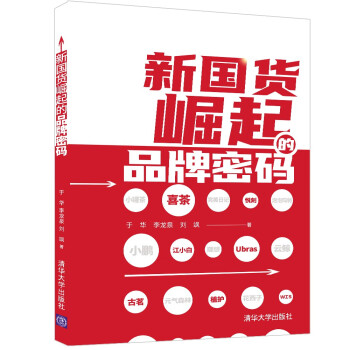 新國貨崛起的品牌密碼 新國貨崛起的品牌密碼